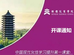 博雅聚娴女性学堂－2019年8月开课通知