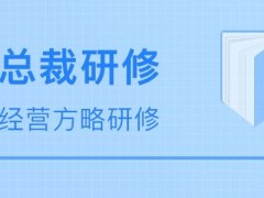 经营方略总裁研修班2019年4月课表