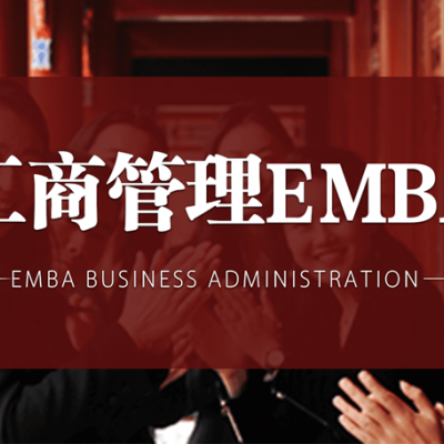 北丰商学院emba工商管理研修班