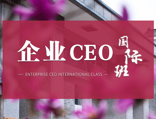 北丰商学院企业CEO研修班