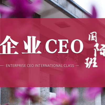 北丰商学院企业CEO研修班