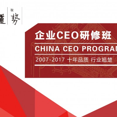 企业CEO研修班