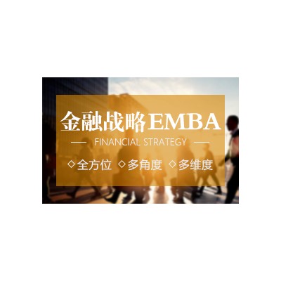 北清金融战略EMBA研究生课程进修项目