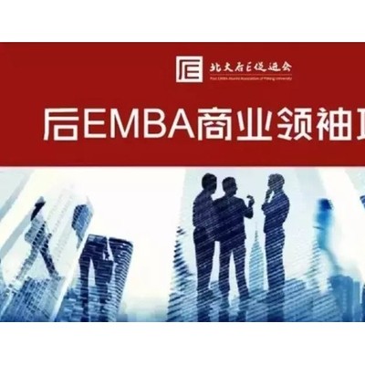 北大后e促进会-后EMBA商业领袖高端班