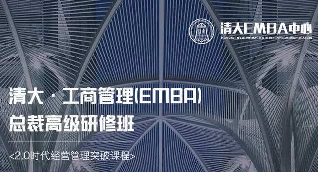 清大工商管理（EMBA）总裁高级研修班