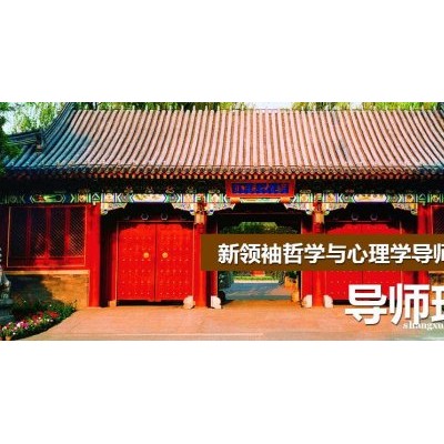 博雅领袖商学院-领袖哲学与心理学导师班