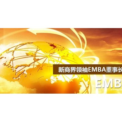 博雅领袖商学院-新商界领袖EMBA董事长班