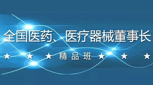 全国医药、医疗器械董事长精品班