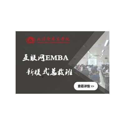 北清互联网EMBA新模式总裁班