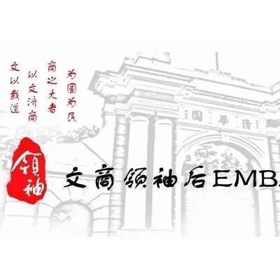 中国文商企业家后EMBA高端项目