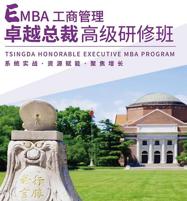 清大工商管理EMBA卓越总裁班高级研修班