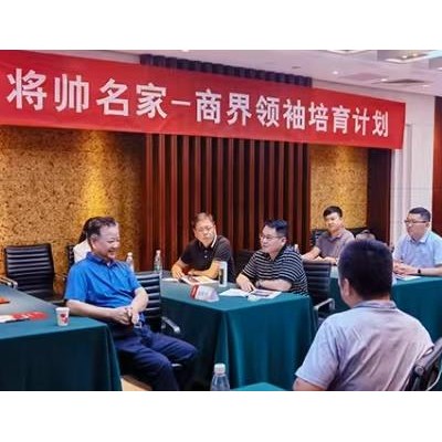 将帅名家——商界领袖培育计划