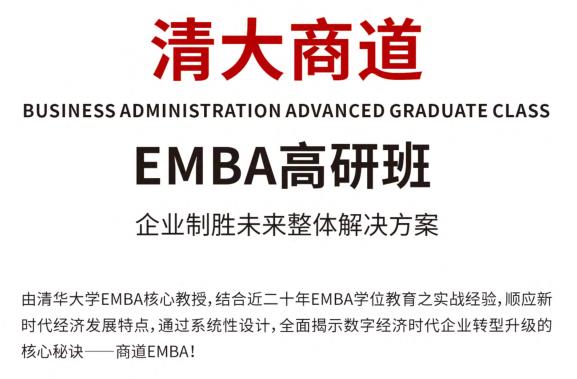 清大商道EMBA工商管理高研班